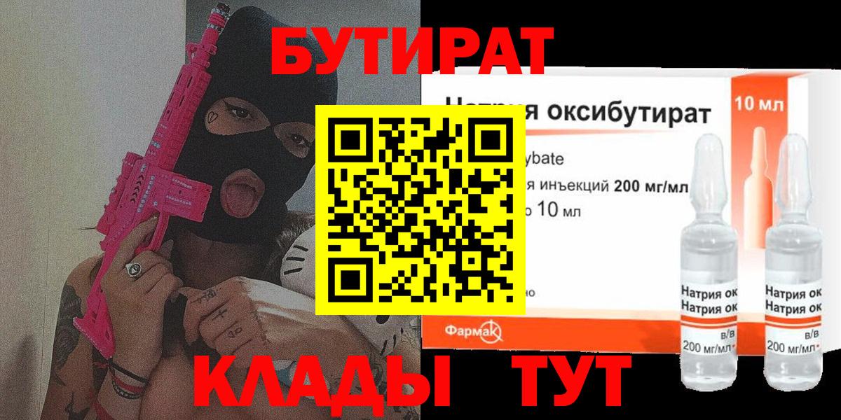 БУТИРАТ  Вход с VPN  Дзержинск  БУТИРАТ оксибутират 